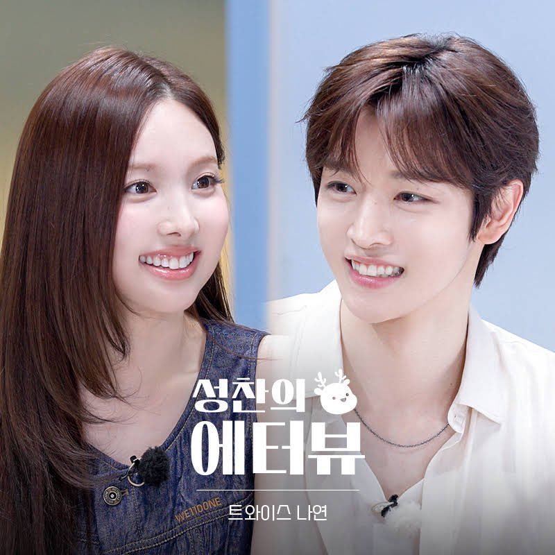 4일(목), 🩵트와이스 나연 <성찬의 에터뷰> 출연🍭 | 인스티즈