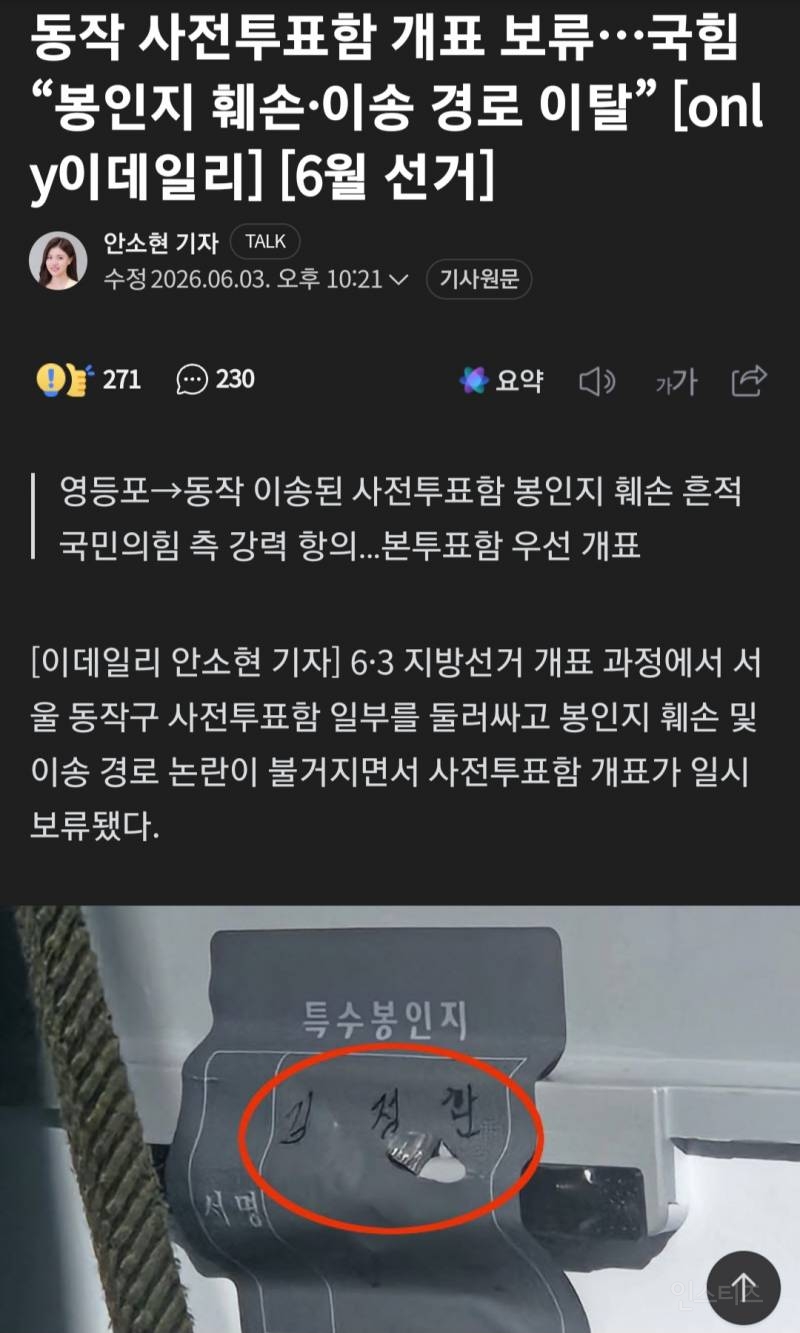 동작 사전투표함 개표 보류… "봉인지 훼손·이송 경로 이탈” | 인스티즈