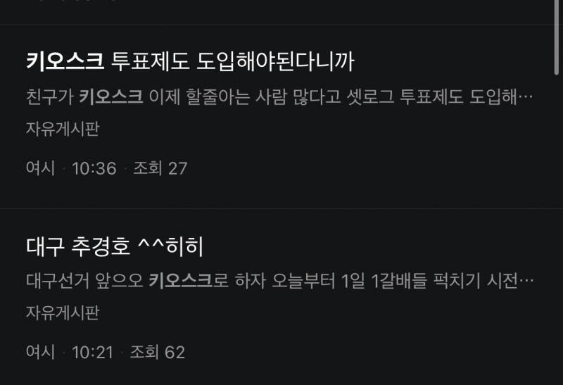[잡담] 투표 키오스크로 했으면 좋겠대 ㅋㅋㅋㅋ | 인스티즈