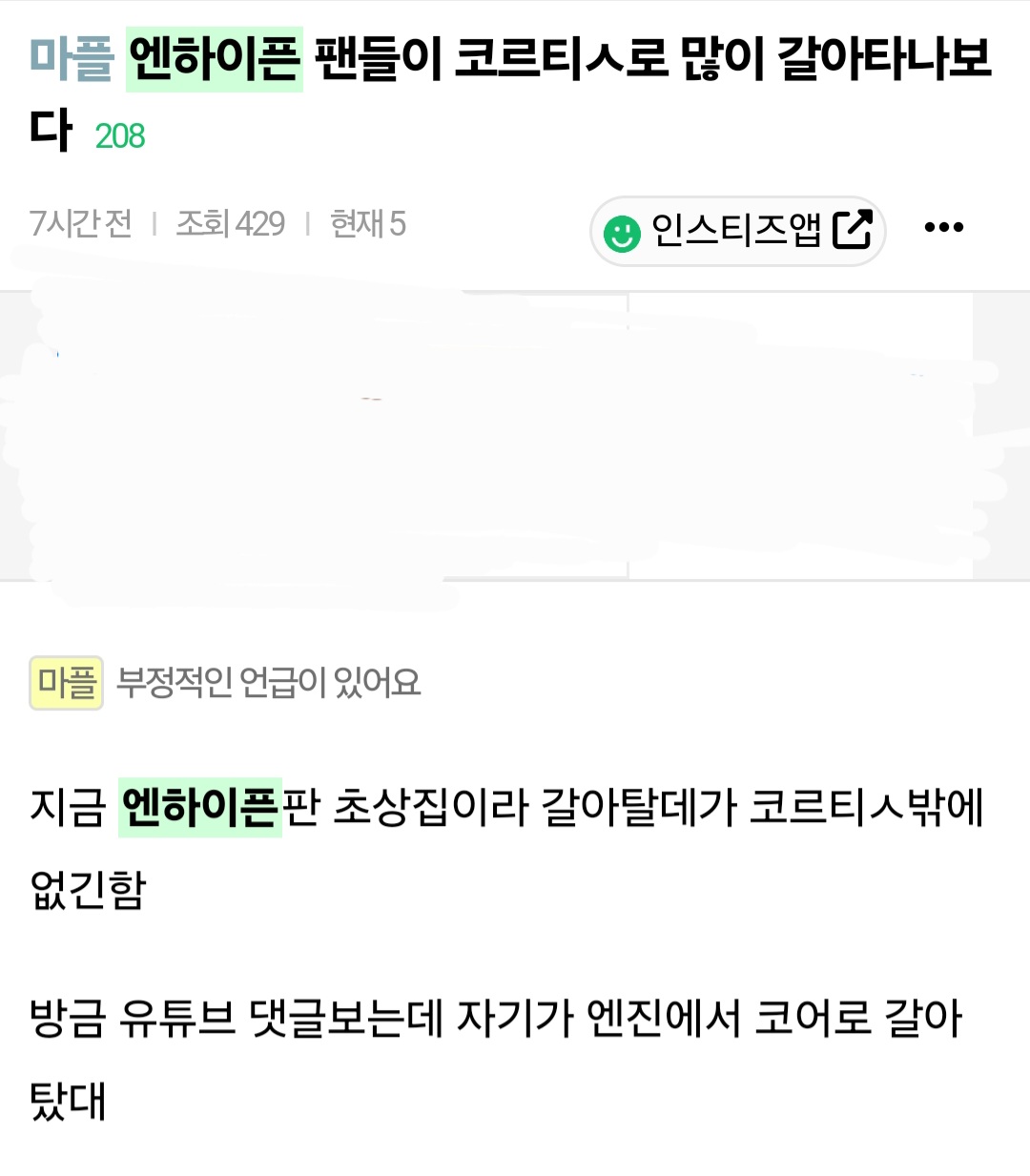 [마플] 에반 이희승팬이 코르티ㅅ 이용해서 엔하이픈 | 인스티즈