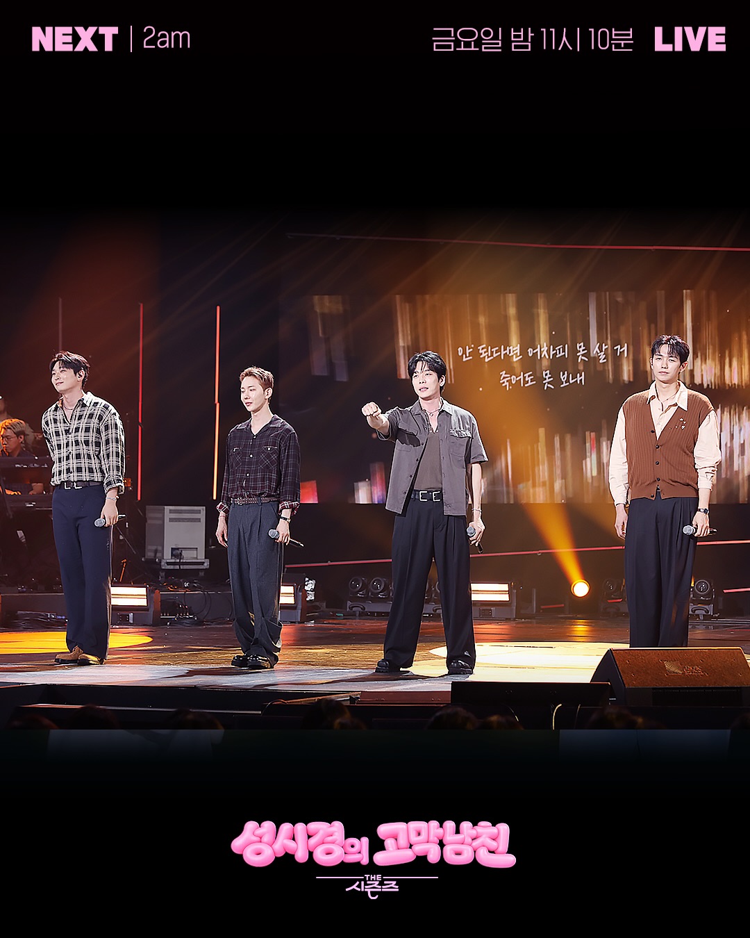 [잡담] 더시즌즈 <성시경의 고막남친> 이번주 라인업 | 인스티즈