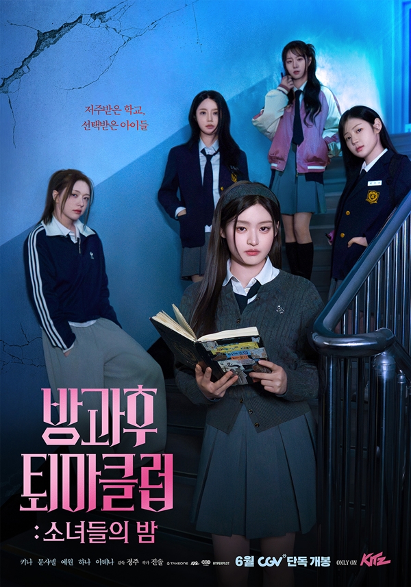 [정보/소식] 피프티피프티 주연 '방과후 퇴마클럽', 극장 진출 확정...6월 25일 CGV 개봉 | 인스티즈