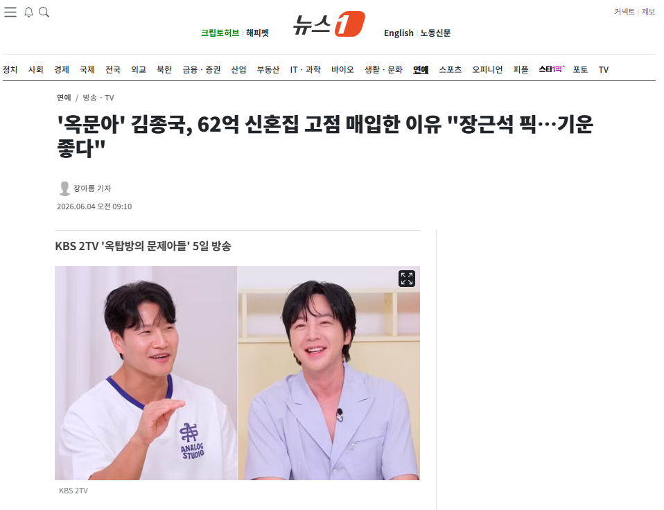 [잡담] '옥문아' 김종국, 62억 신혼집 고점 매입한 이유 "장근석 픽…기운 좋다" | 인스티즈