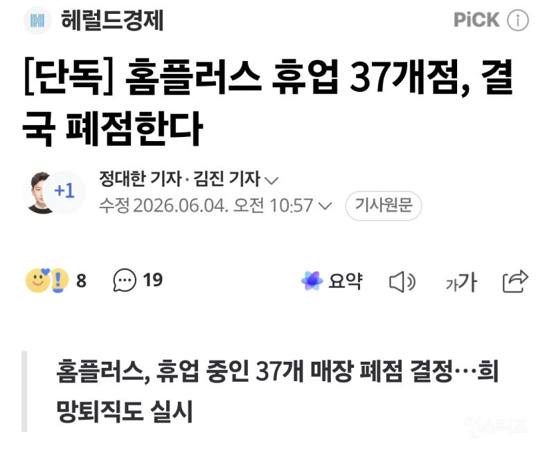 [단독] 홈플러스 휴업 37개점, 결국 폐점한다 | 인스티즈