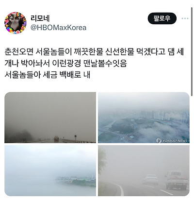[잡담] 춘천오면 서울놈들이 깨끗한물 신선한물 먹겠다고 댐 세개나 박아놔서 이런광경 맨날볼수잇음.twt | 인스티즈
