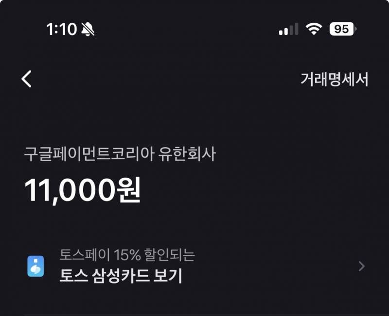 [잡담] 구글페이먼트코리아 << 여기서 11000원이 빠져나갔는데 | 인스티즈