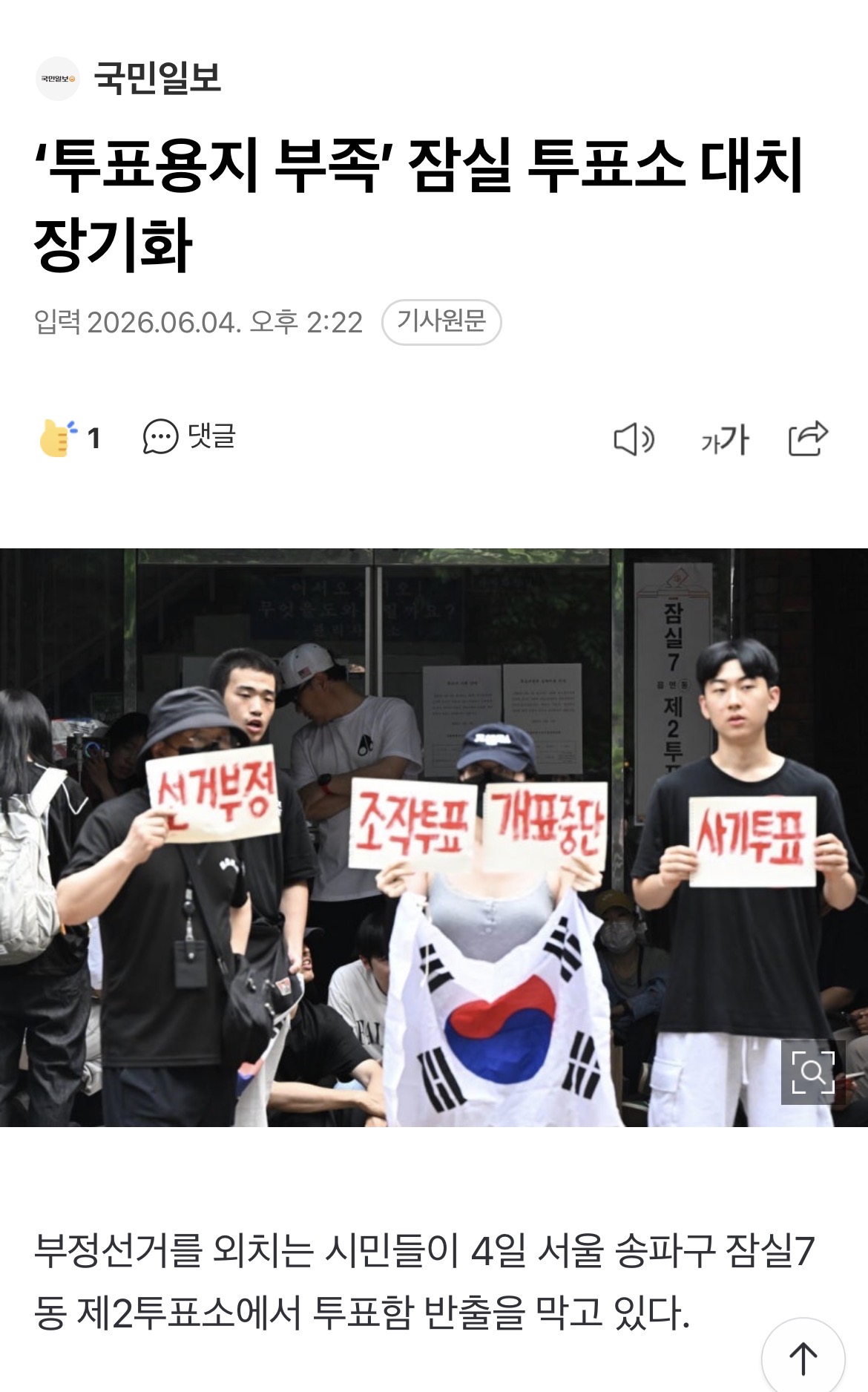 [정보/소식] '투표용지 부족' 잠실 투표소 대치 장기화 | 인스티즈