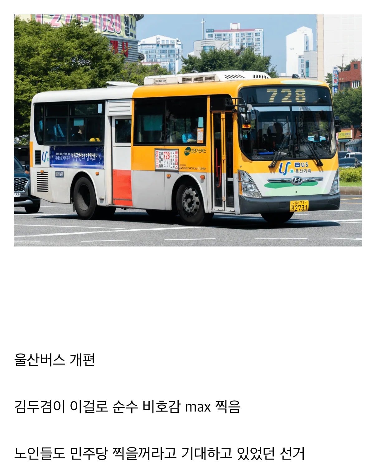 [정보/소식] 울산시장 당선 1등공신이라는 울산버스 상황… | 인스티즈