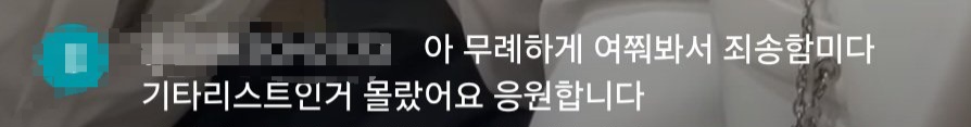 [잡담] 내 본진이 라이브에서 노래 불렀는데 댓글에 누가 가수 어케 됐냐는거; | 인스티즈