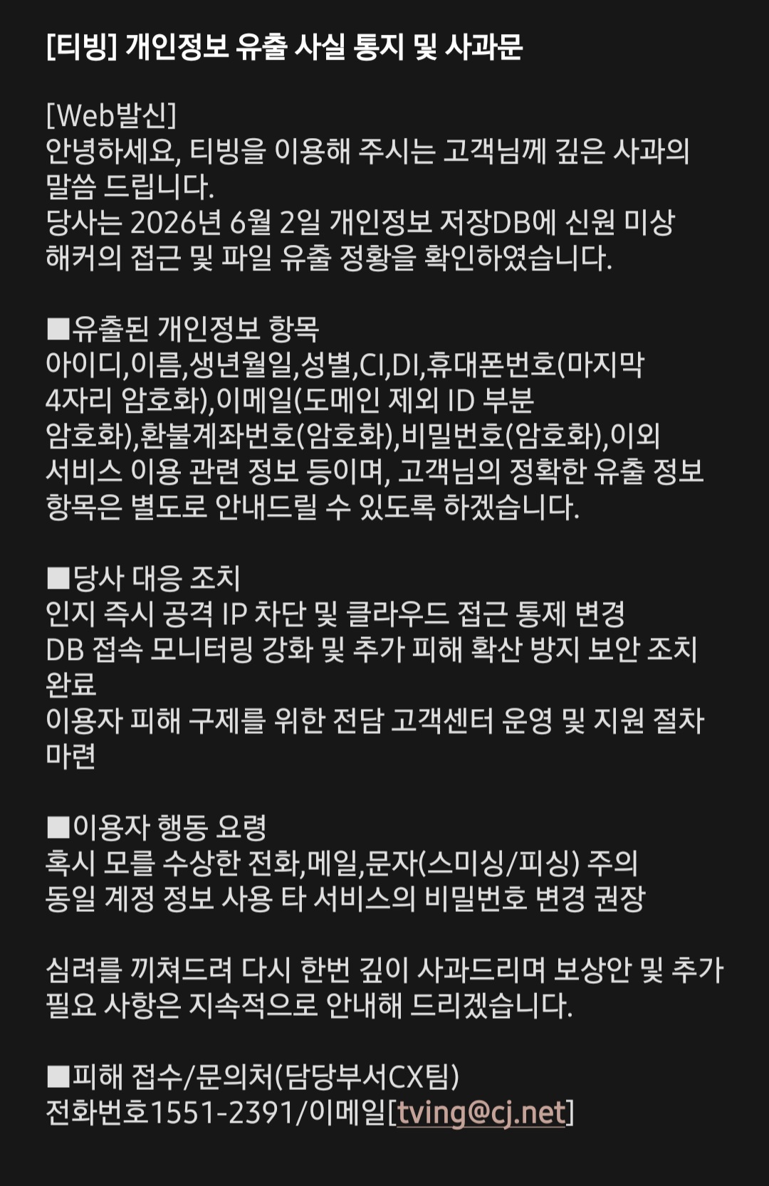 [잡담] 야 티빙 개인정보 유출 사태 뭐냐?????????? 문자옴 | 인스티즈