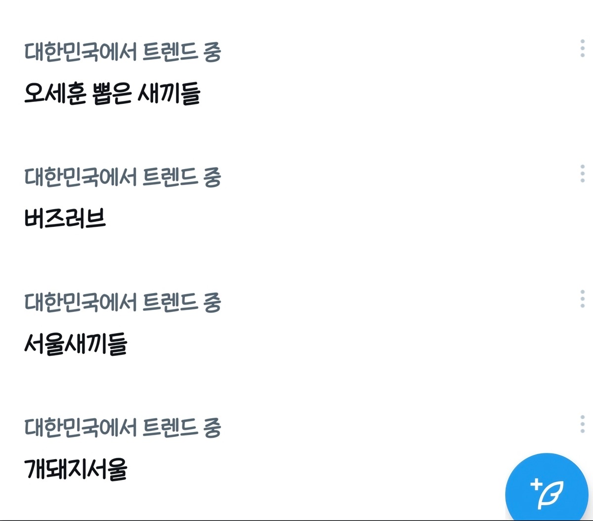 [정보/소식] 실시간 x 트렌드 '개돼지서울' | 인스티즈