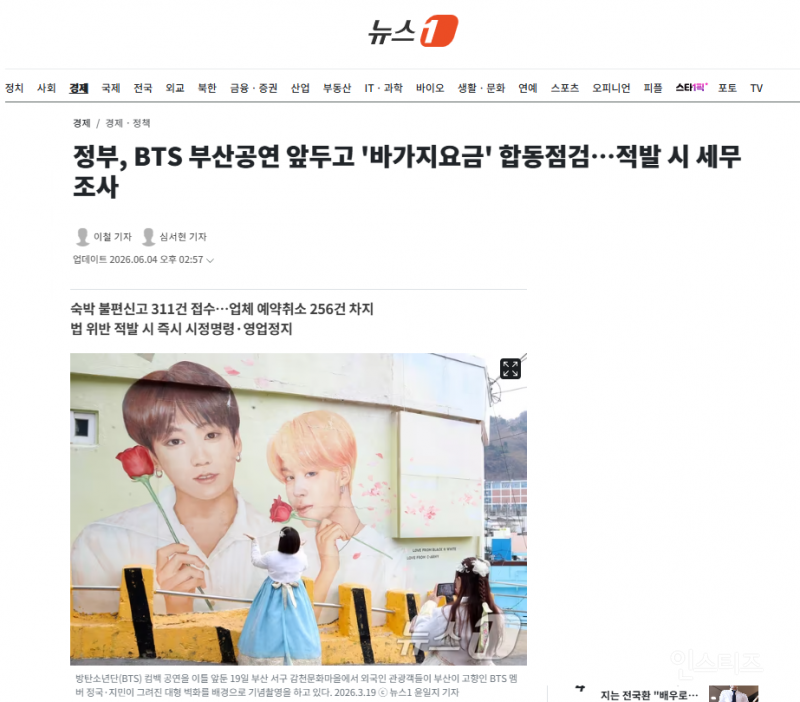 정부, BTS 부산공연 앞두고 '바가지요금' 합동점검…적발 시 세무조사 | 인스티즈