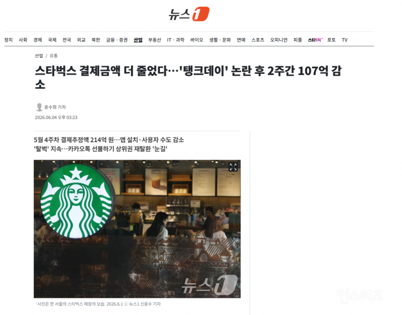 스타벅스 결제금액 더 줄었다…'탱크데이' 논란 후 2주간 107억 감소 | 인스티즈