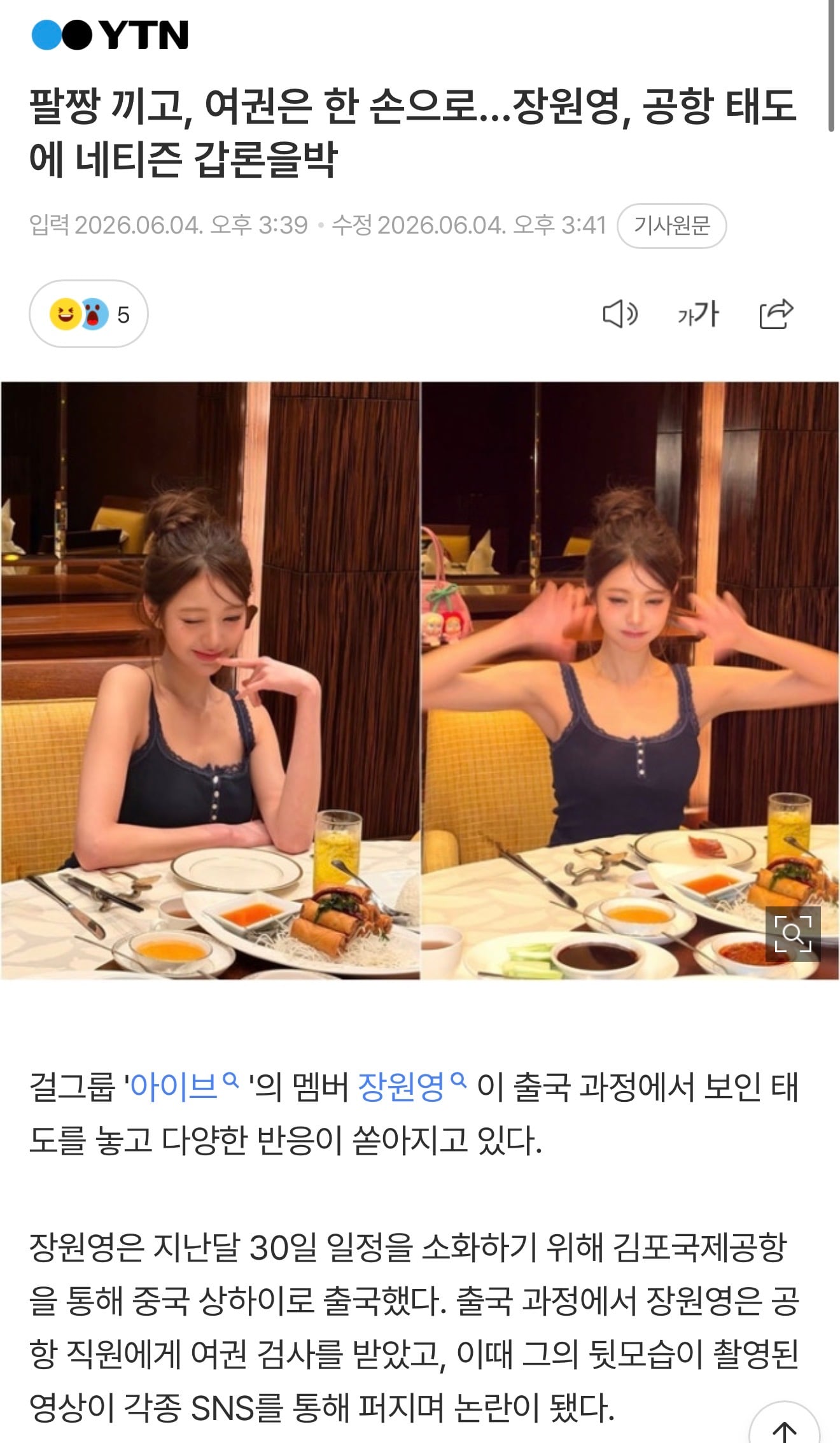 [정보/소식] 팔짱 끼고, 여권은 한 손으로…장원영, 공항 태도에 네티즌 갑론을박 | 인스티즈