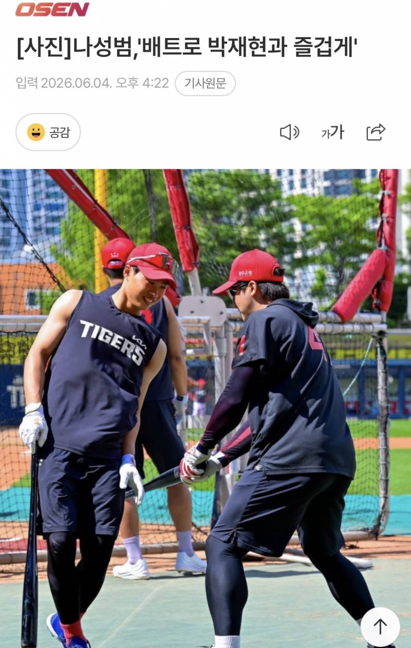 [잡담] [사진] 나성범,'배트로 박재현과 즐겁게' | 인스티즈