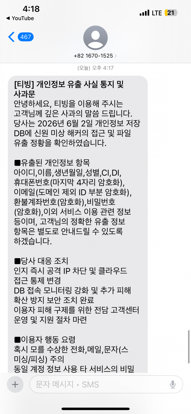 [잡담] 아 나도 티빙문자왔어 비밀번호까지 털린거??? | 인스티즈
