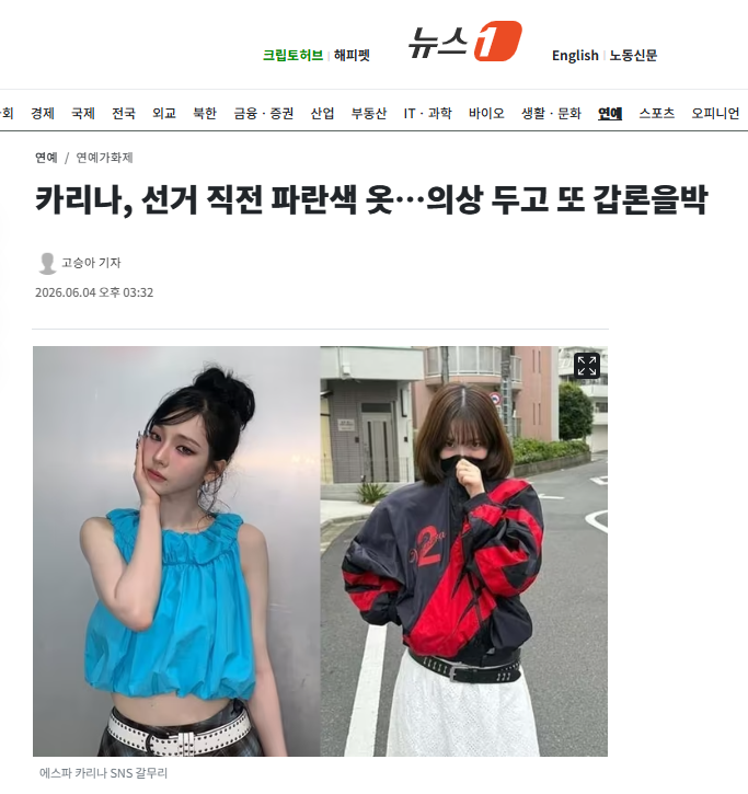 카리나, 선거 직전 파란색 옷…의상 두고 또 갑론을박 | 인스티즈