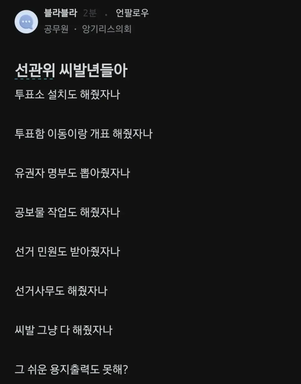 [잡담] 선거용지논란에 개빡친 공무원 | 인스티즈