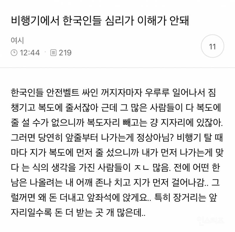 비행기에서 한국인들 심리가 이해가 안돼 | 인스티즈