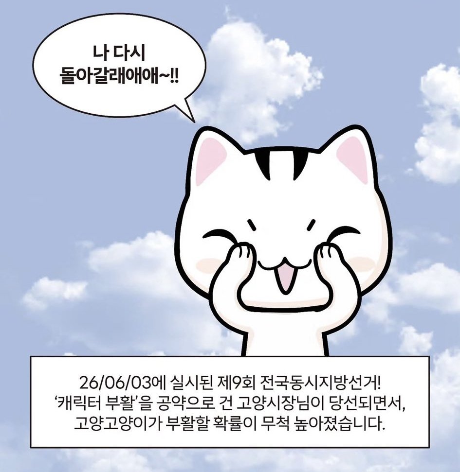[잡담] ㅇㄴ 나 부산사람이라 몰랐는데 이번 고양시장 공약이 고양이 마스코트 부활이 있었어....? | 인스티즈