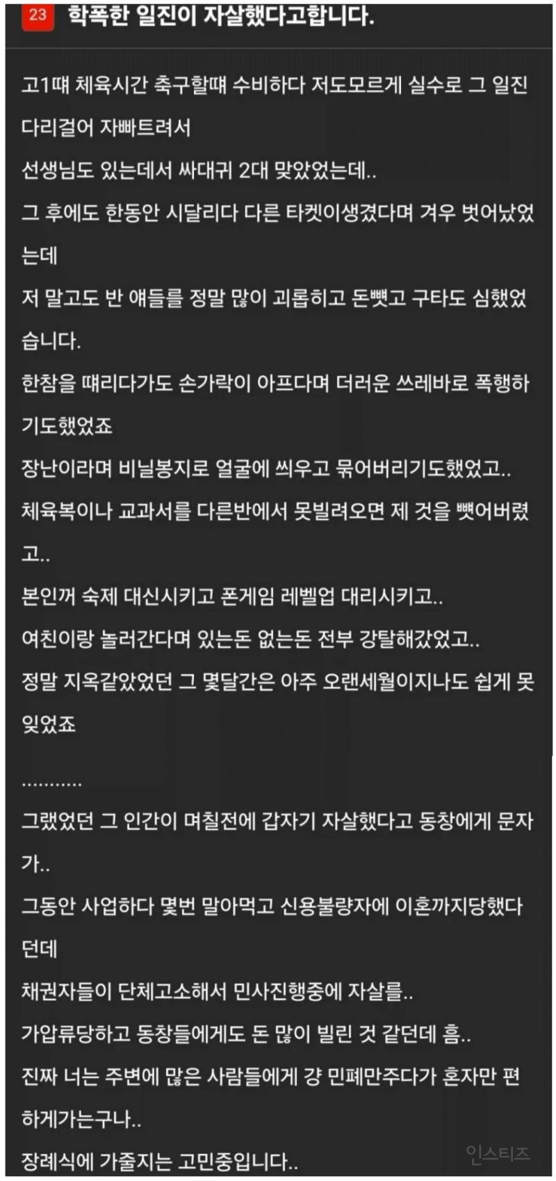 학폭가해자의 자살소식을 들은사람 | 인스티즈