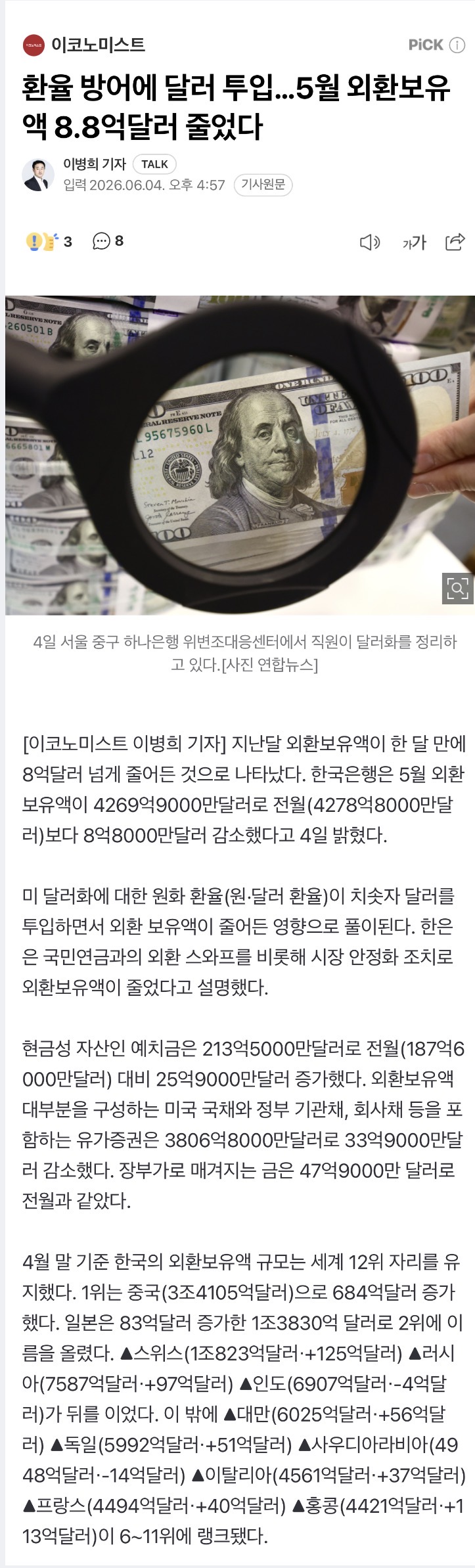[정보/소식] 환율 방어에 달러 투입…5월 외환보유액 8.8억달러 줄었다 | 인스티즈