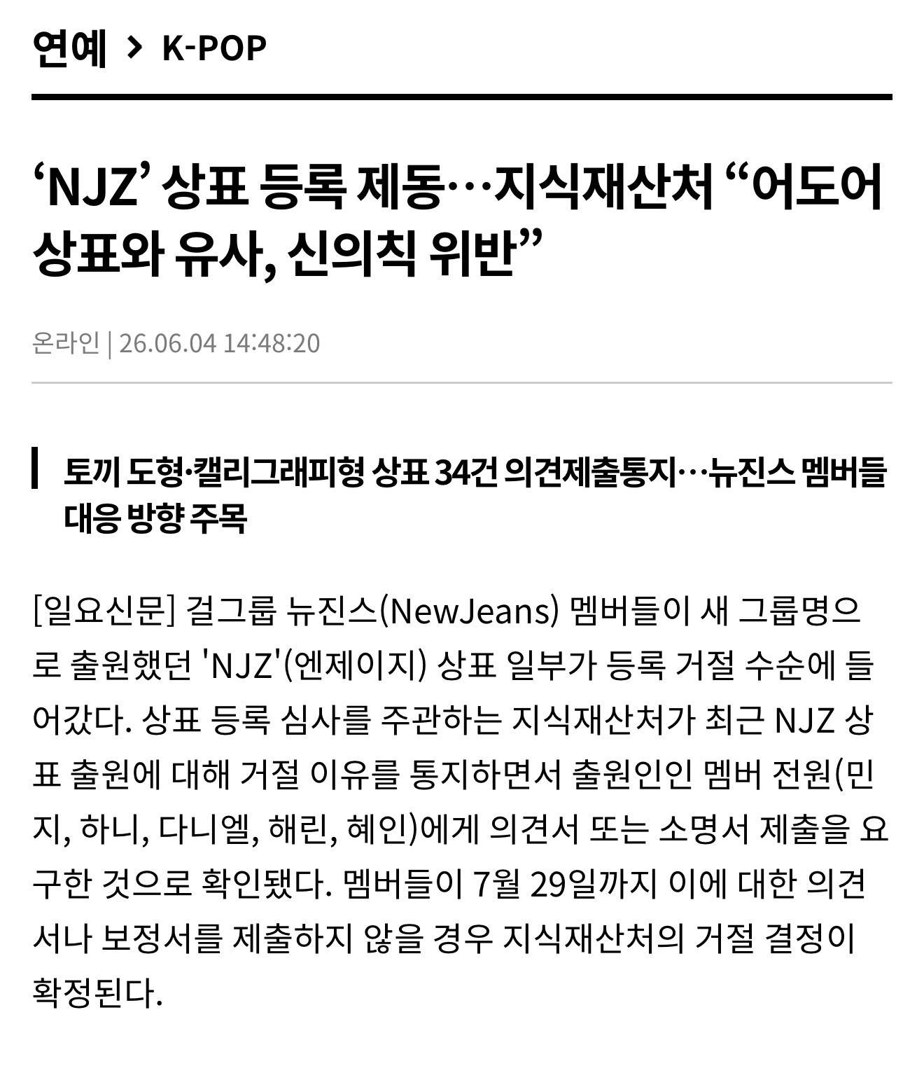 [정보/소식] 'NJZ' 상표 등록 제동…지식재산처 "어도어 상표와 유사, 신의칙 위반” | 인스티즈