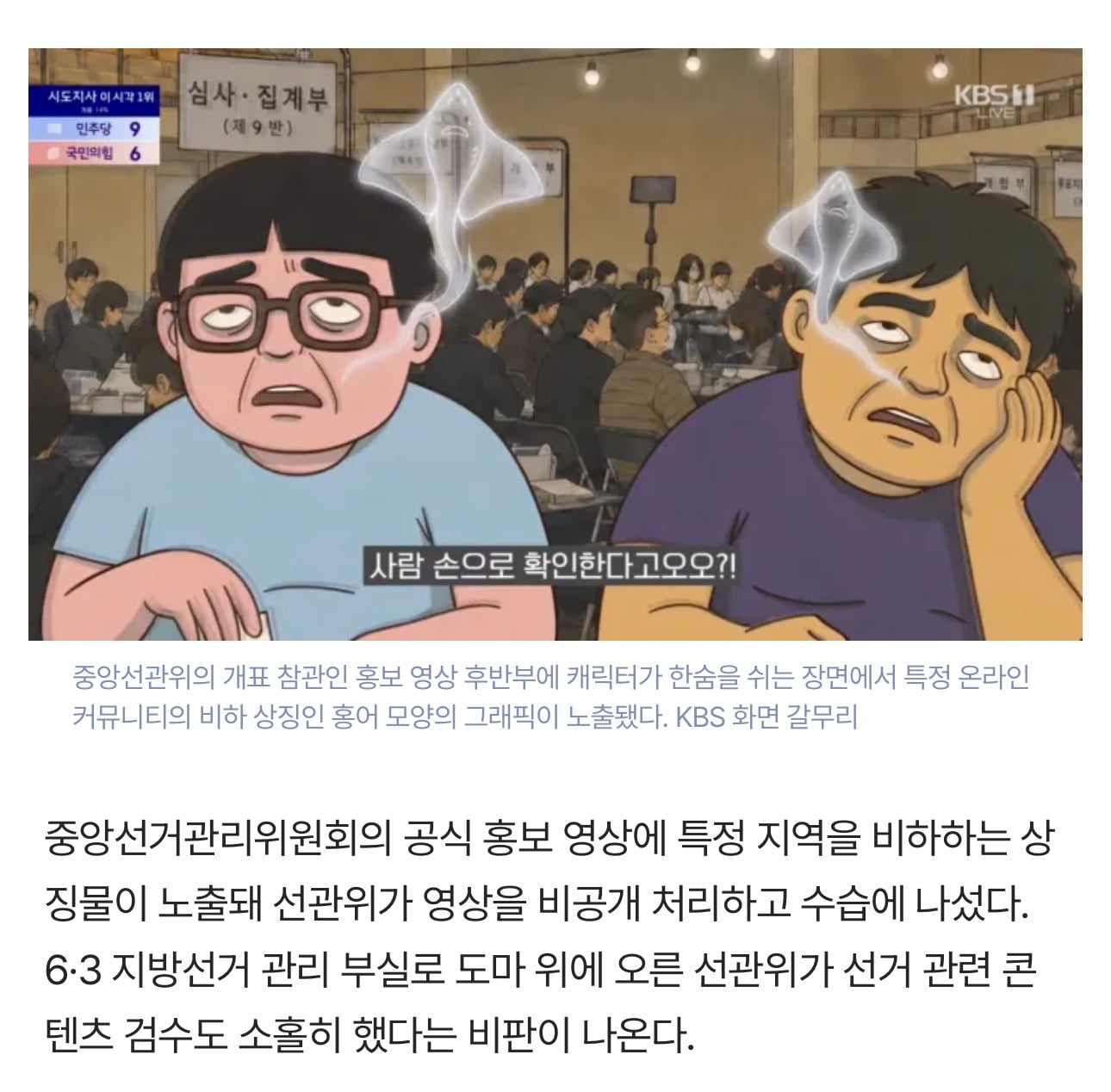 [정보/소식] 한숨 쉬는데 홍어 형상이?···선관위 홍보 영상에 '일베 상징물' 노출 논란 | 인스티즈
