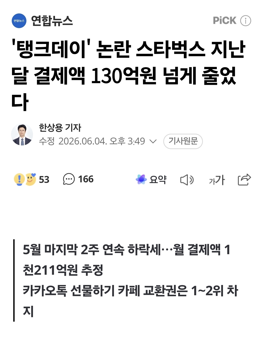 [정보/소식] '탱크데이' 논란 스타벅스 지난달 결제액 130억원 넘게 줄었다 | 인스티즈