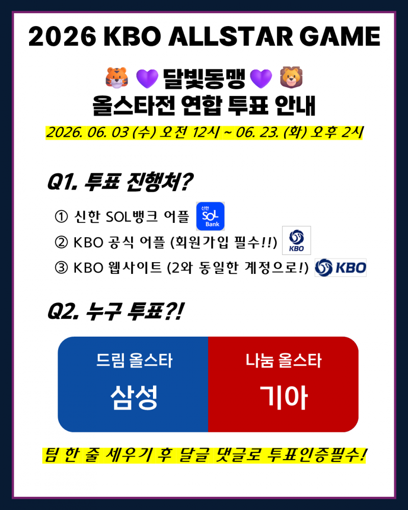 [알림/결과] 🌙260607 올스타전 달빛연합 투표인증달글 : 이제는 제목을 어떻게 적어야할지 고갈되었지만, 그래도 투표합시다💜 | 인스티즈