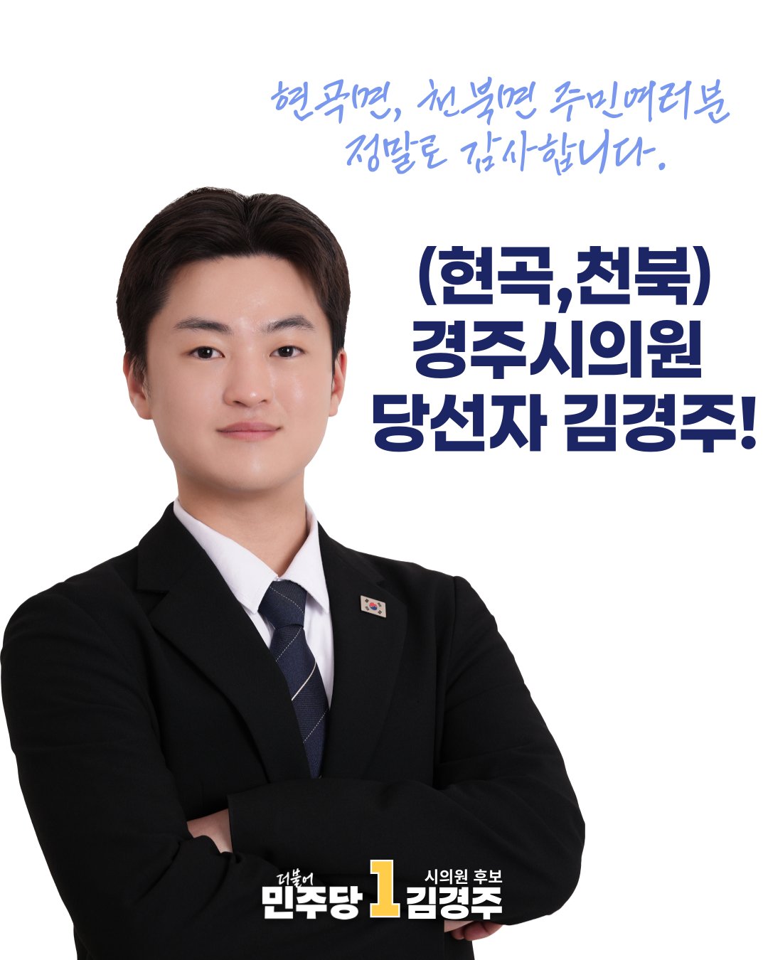 [잡담] 경주씨가 경주 시의원 당선됐슨 | 인스티즈