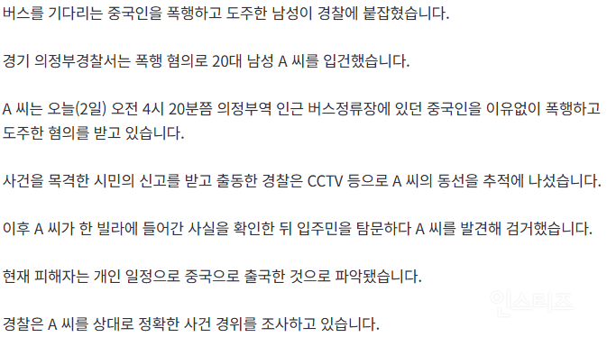[단독] 경찰, 중국인 유학생 폭행한 뒤 도주한 20대 남성 검거 | 인스티즈