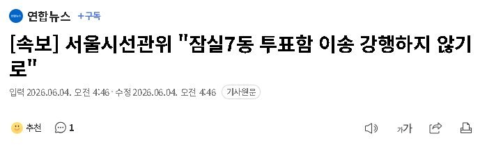 [잡담] 서울시 선관위 "잠실7동 투표함 이송 강행하지 않기로" | 인스티즈
