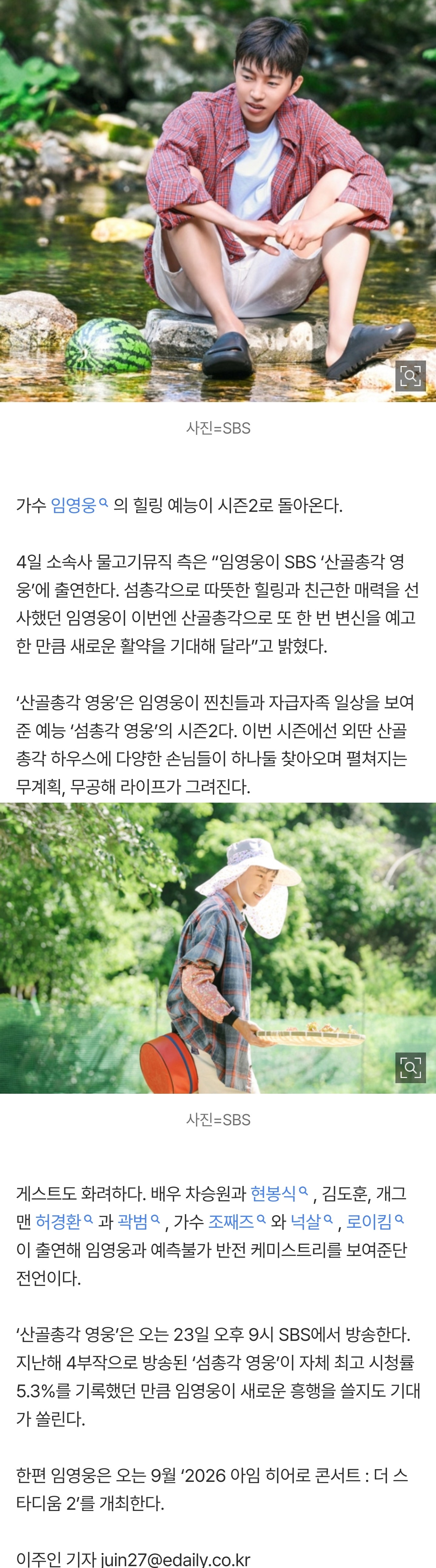 [정보/소식] 임영웅, 섬 대신 '산골총각' 돌아온다…23일 SBS 첫방송 | 인스티즈