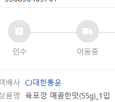 [잡담] 육포깡 배송된다아아아 | 인스티즈