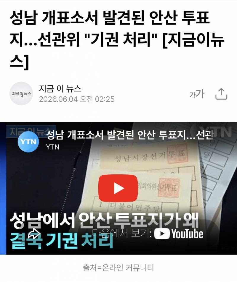 [정보/소식] 성남 개표소서 발견된 안산 투표지...선관위 "기권 처리" [지금이뉴스] | 인스티즈
