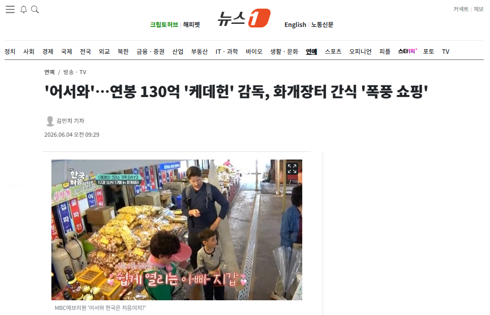 [잡담] '어서와'…연봉 130억 '케데헌' 감독, 화개장터 간식 '폭풍 쇼핑' | 인스티즈