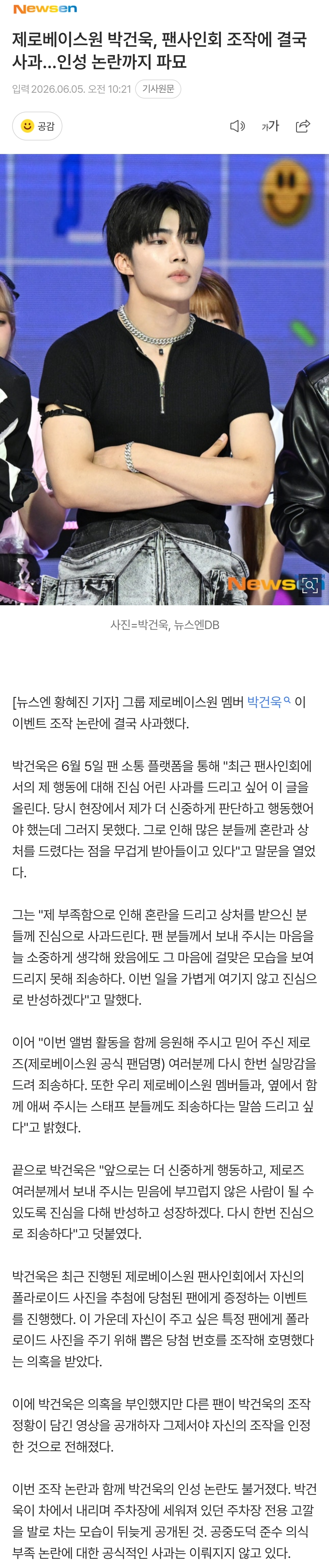 [잡담] 이번 조작 논란과 함께 박건욱의 인성 논란도 불거졌다. 박건욱이 차에서 내리며 주차장에 세워져 있던 주차장 전용 고깔을 발로 차는 모습이 뒤늦게 공개된 것. 공중도덕 준수 의식 부족 논란에 대한 공식적인 사과는 이뤄지지 않고 있다 | 인스티즈