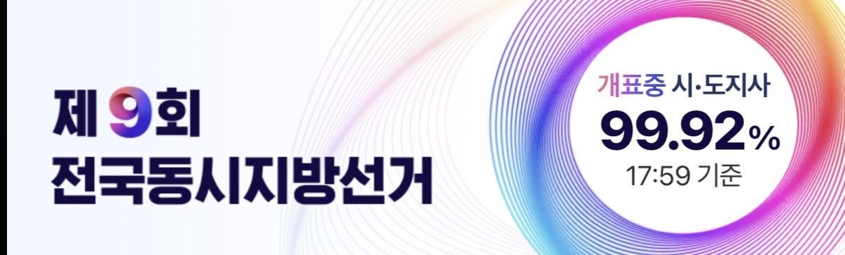 [잡담] 아직도 끝나지 않은 9회 지선 개표 | 인스티즈