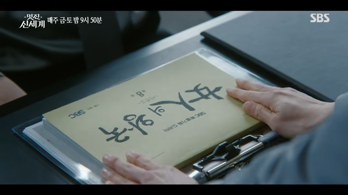 [잡담] 멋진신세계) 아니 근데 제작진 디테일 수정한거 봄? | 인스티즈