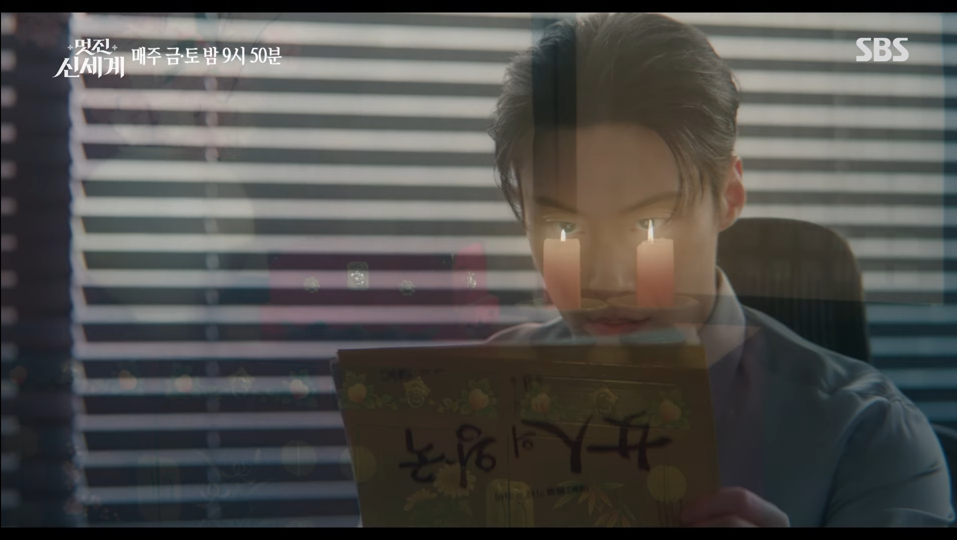 [잡담] 멋진신세계) 차랄 연출 개웃기넼ㅋㅋㅋ 촛불 켜놓고 합방한다니까 | 인스티즈