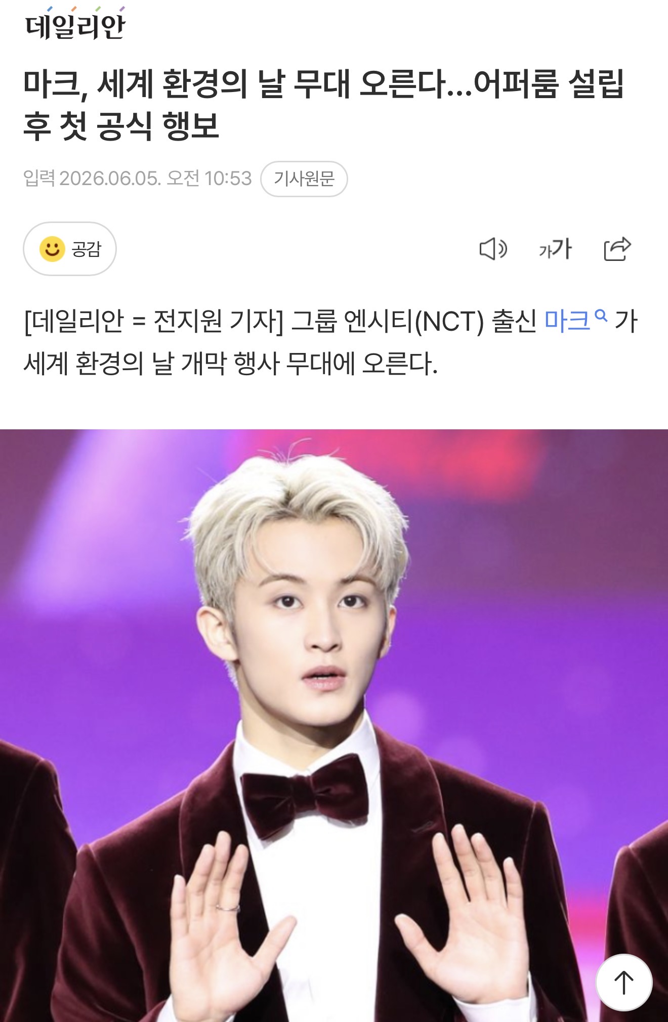 [정보/소식] 마크, 세계 환경의 날 무대 오른다…어퍼룸 설립 후 첫 공식 행보 | 인스티즈