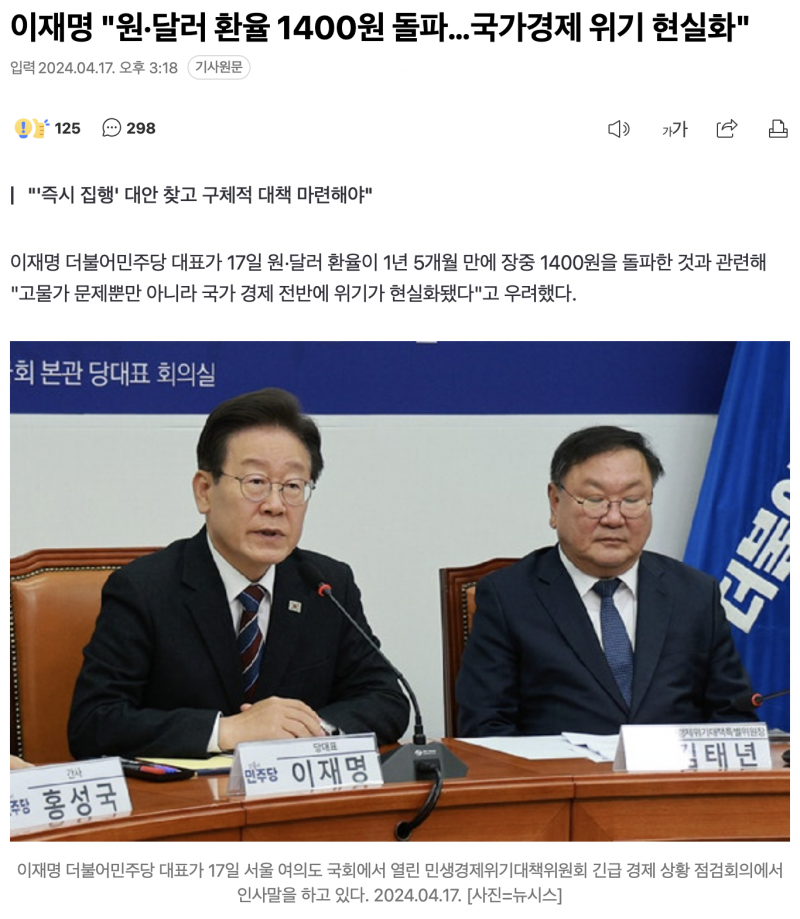 [잡담] 이재명 "원·달러 환율 1400원 돌파…국가경제 위기 현실화" | 인스티즈