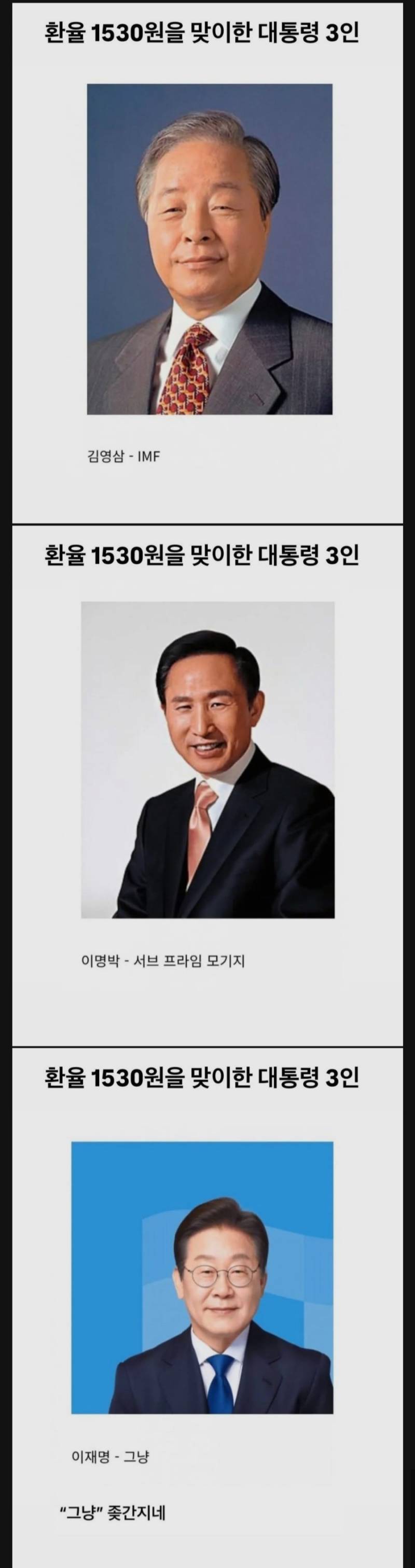 [잡담] 고환율 찍은 역대 대통령 3명 jpg | 인스티즈