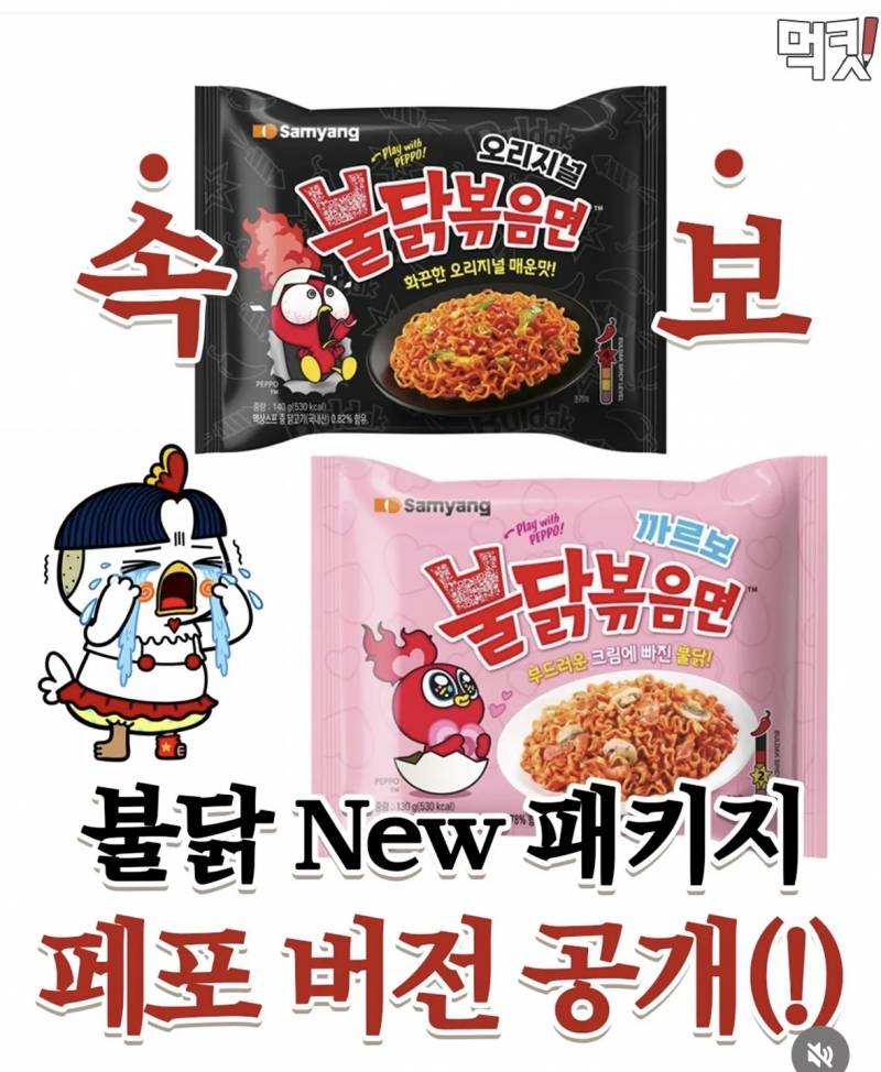 [잡담] 불닭 새캐릭터 벌써 뇌이징 된 듯? | 인스티즈
