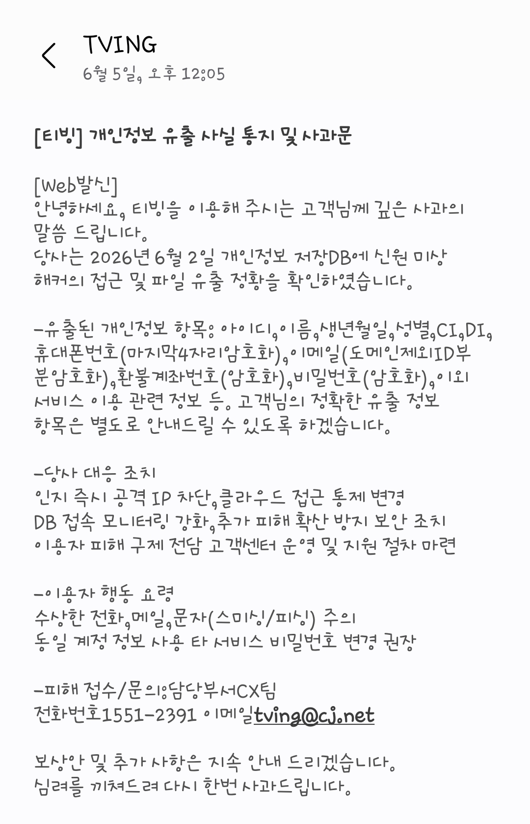[잡담] 헐 티빙 해킹으로 고객 정보유출 문자 뭐냐..,... | 인스티즈