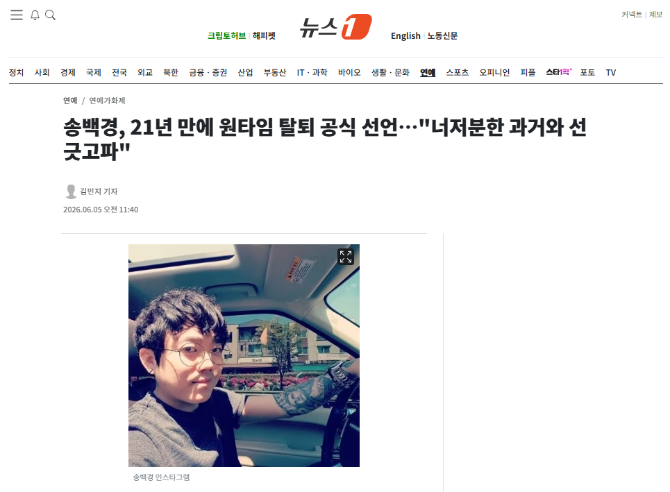 [잡담] 송백경, 21년 만에 원타임 탈퇴 공식 선언…"너저분한 과거와 선 긋고파" | 인스티즈