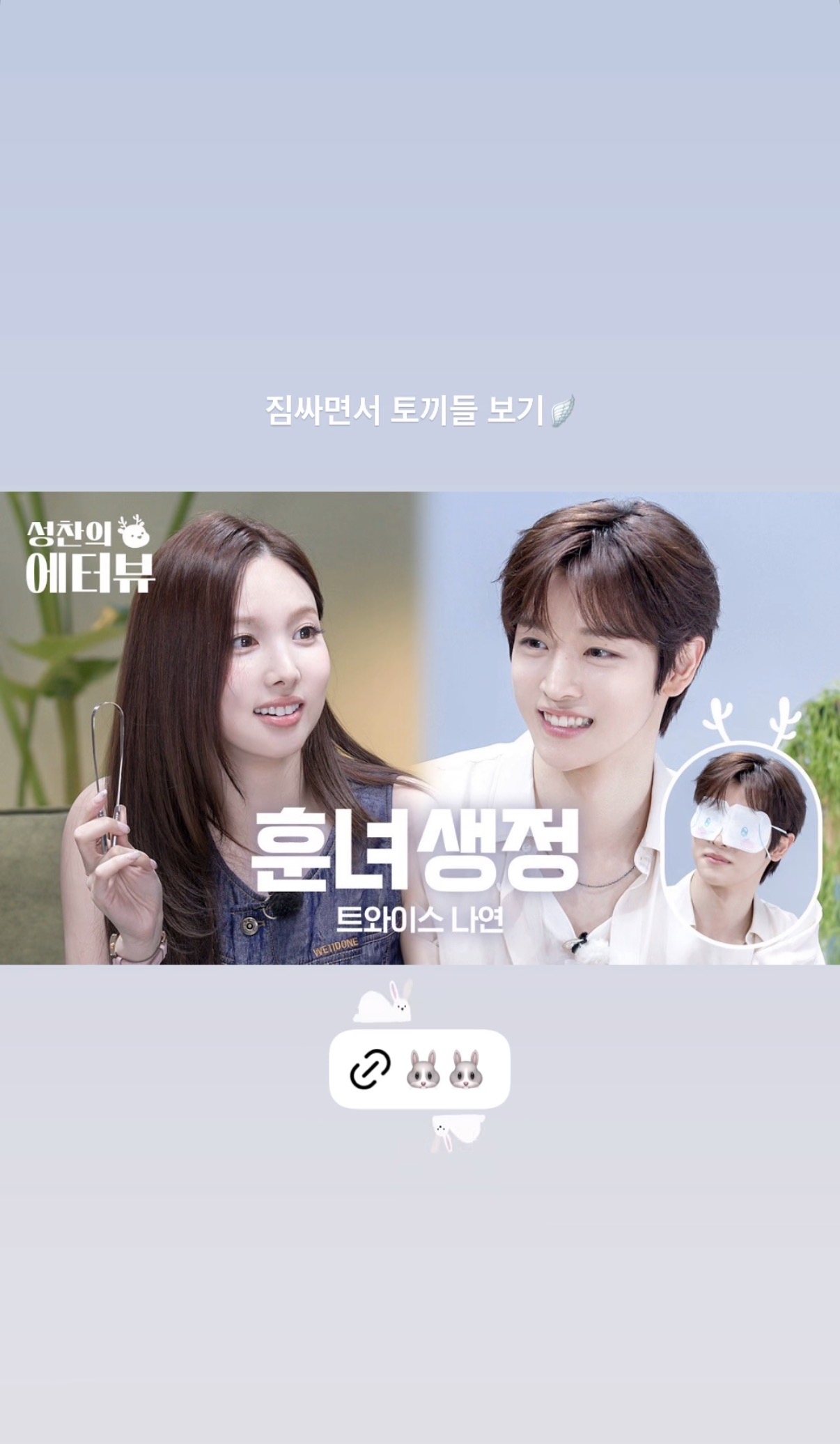[잡담] 트와 사나도 성찬 에터뷰 봤나봐🪽 | 인스티즈