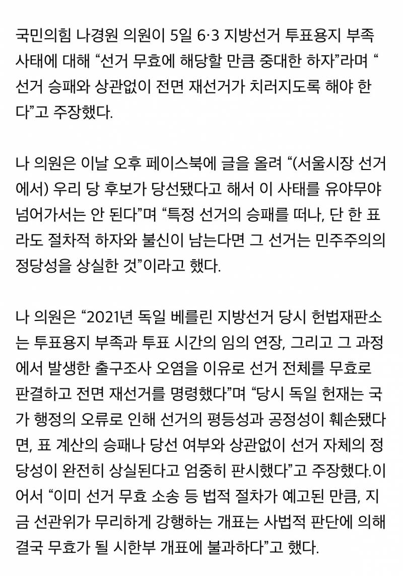 🚨나경원 "선거 무효… 재선거 해야”🚨 | 인스티즈