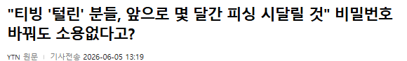 [잡담] 아니 티빙 정보유출사태 지금 개 심각한거 아님? 비번바꾼다고 안된다는데 | 인스티즈